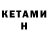 КЕТАМИН VHQ Hyunjoo Cho
